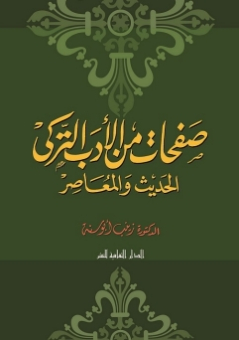 Cover image for book صفحات من الأدب التركى الحديث و المعاصر