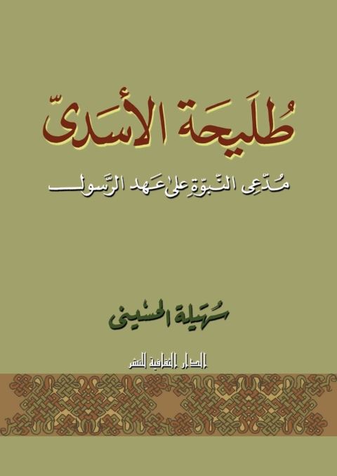 Cover image for book طليحة الأسدى