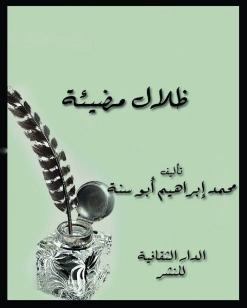 Cover image for book ظلال مضيئة