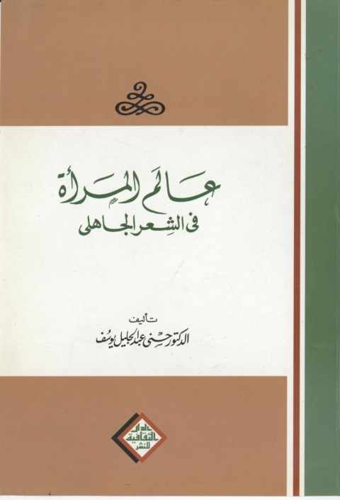 Cover image for book عالم المرأة فى الشعر الجاهلى