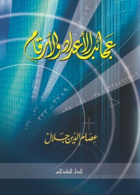 Cover image for book عجائب الأعداد و الأرقام