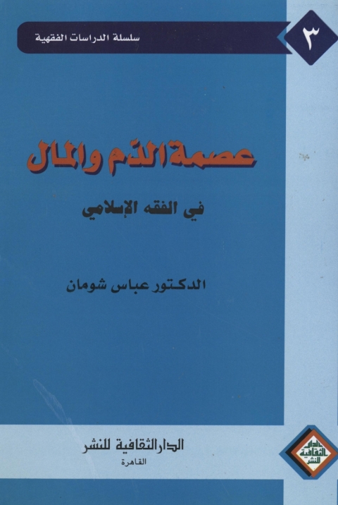 Cover image for book عصمة الدم و المال في الفقه الإسلامي
