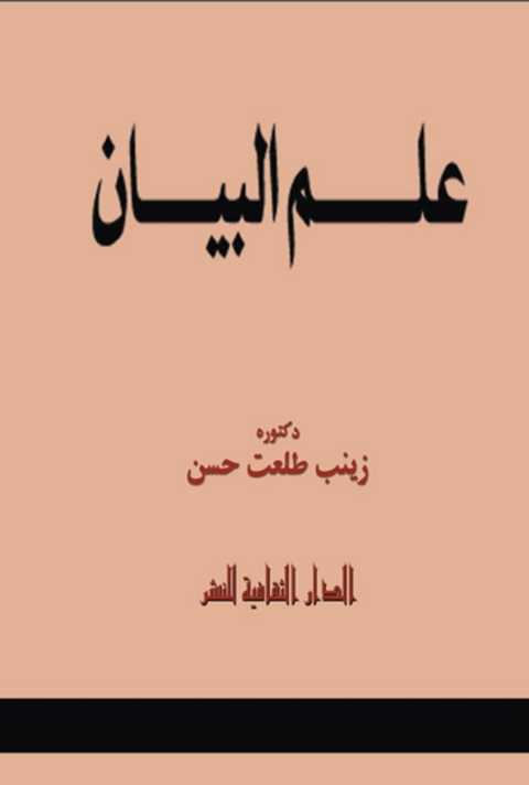 Cover image for book علم البيان