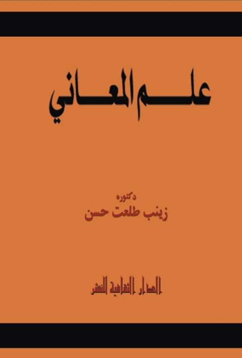 Cover image for book علم المعاني