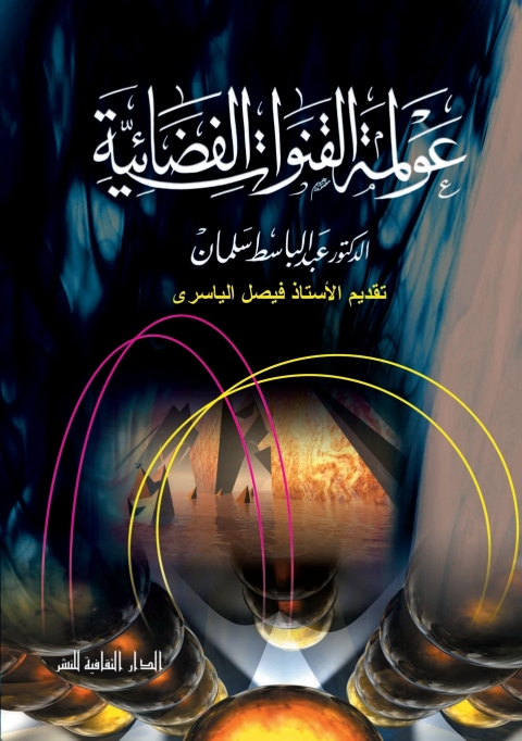Cover image for book عولمة القنوات الفضائية