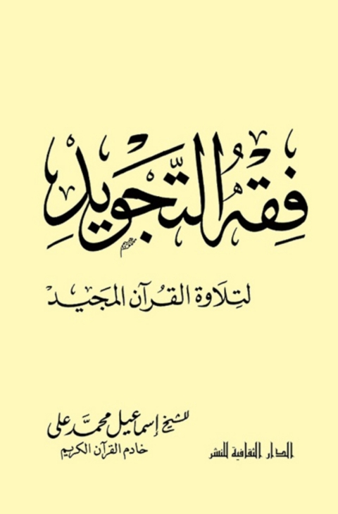 Cover image for book فقه التجويد لتلاوة القرآن المجيد