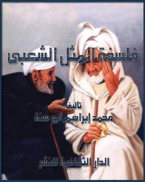 Cover image for book فلسفة المثل الشعبى