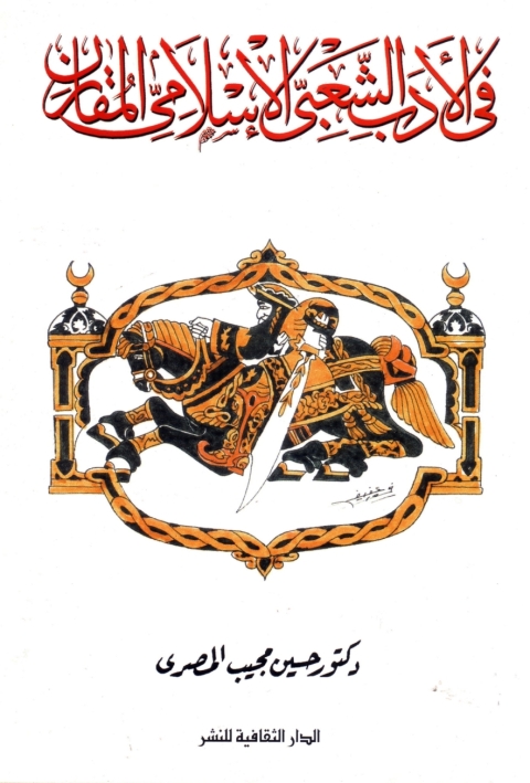 Cover image for book فى الأدب الشعبى الإسلامى المقارن