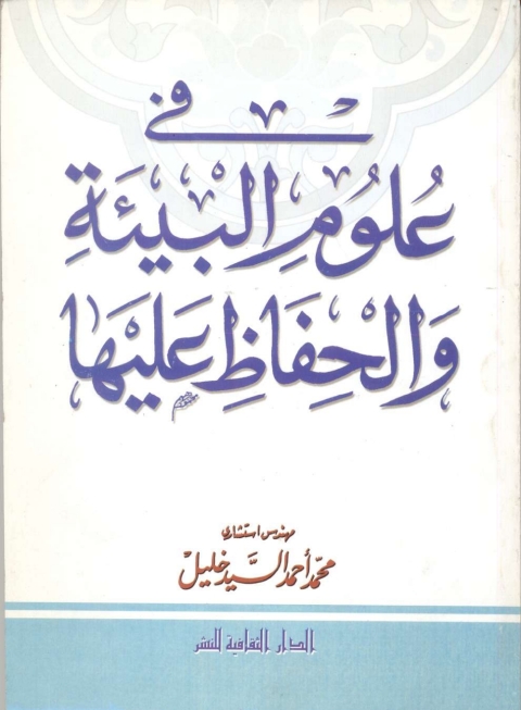 Cover image for book فى علوم البيئة والحفاظ عليها