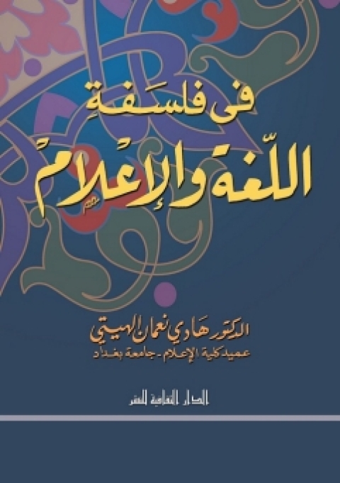 Cover image for book فى فلسفة اللغة و الإعلام