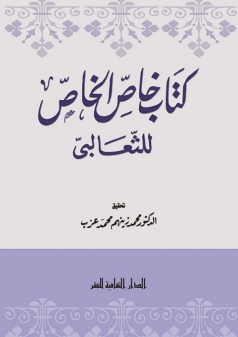 Cover image for book كتاب خاص الخاص