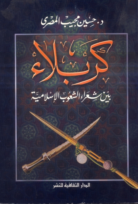 Cover image for book كربلاء بين شعراء الشعوب الإسلامية