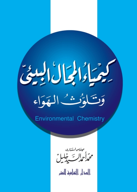 Cover image for book كيمياء المجال البيئى وتلوث الهواء
