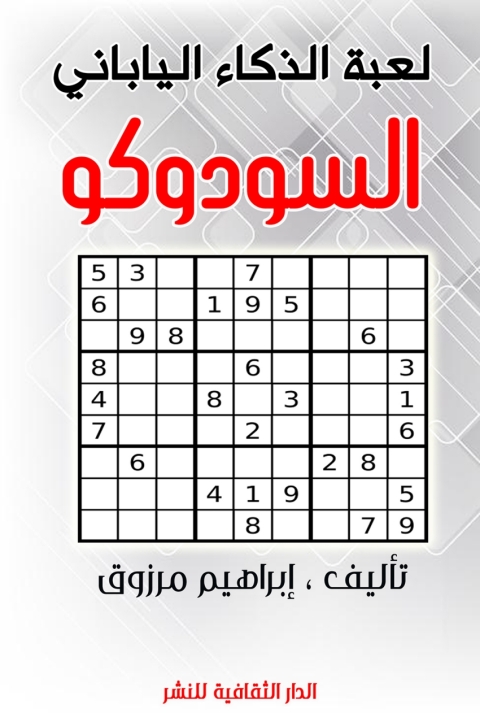 Cover image for book لعبة الذكاء الياباني السودوكو