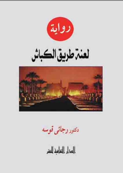Cover image for book لعنة طريق الكباش