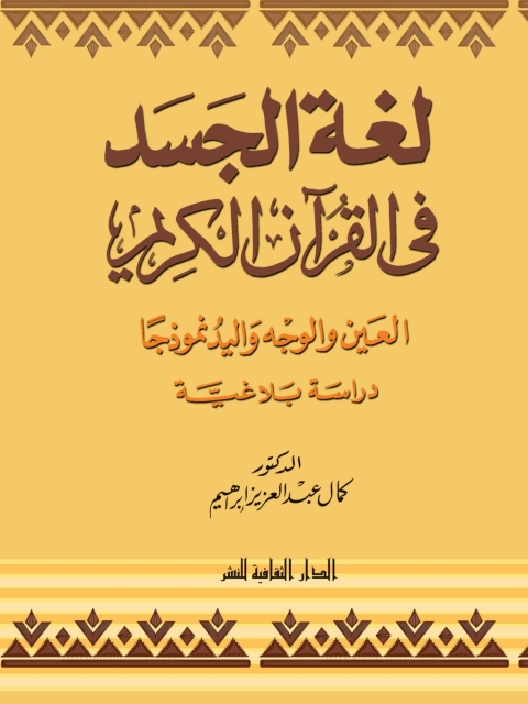 Cover image for book لغة الجسد فى القرآن الكريم