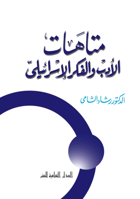 Cover image for book متاهات الأدب والفكر الإسرائيلى