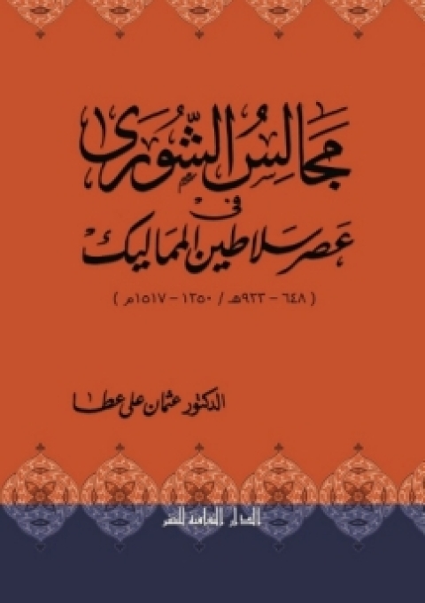Cover image for book مجالس الشورى فى عصر سلاطين المماليك