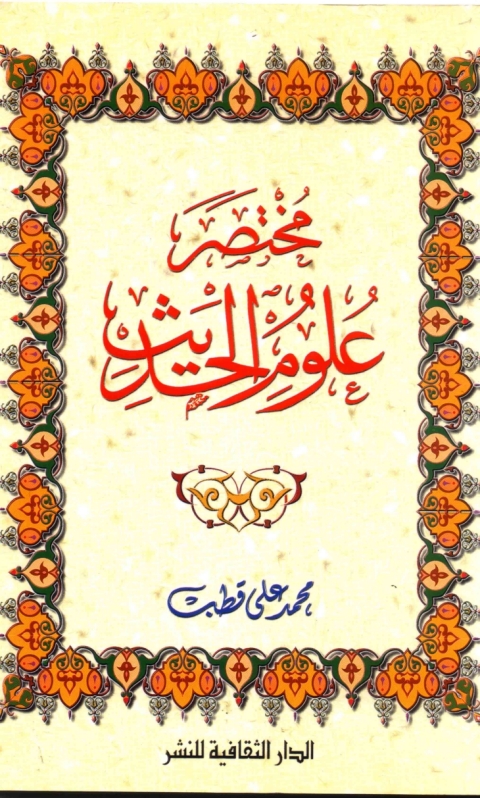 Cover image for book مختصر علوم الحديث