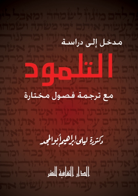 Cover image for book مدخل الى دراسة التلمود