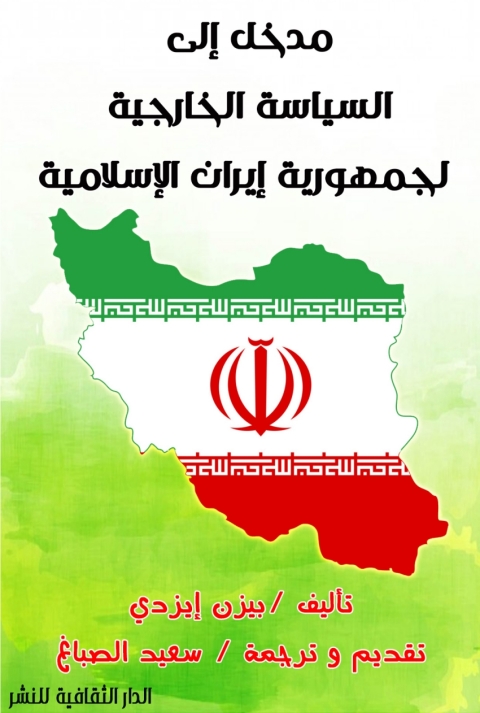 Cover image for book مدخل إلى السياسة الخارجية لجمهورية إيران الإسلامية
