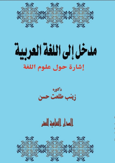 Cover image for book مدخل إلى اللغة العربية