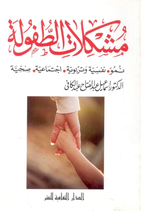 Cover image for book مشكلات الطفولة
