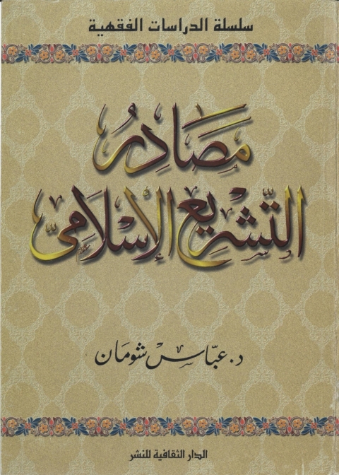 Cover image for book مصادر التشريع الإسلامى