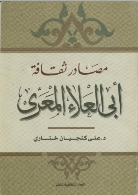 Cover image for book مصادر ثقافة أبى العلاء المعرى