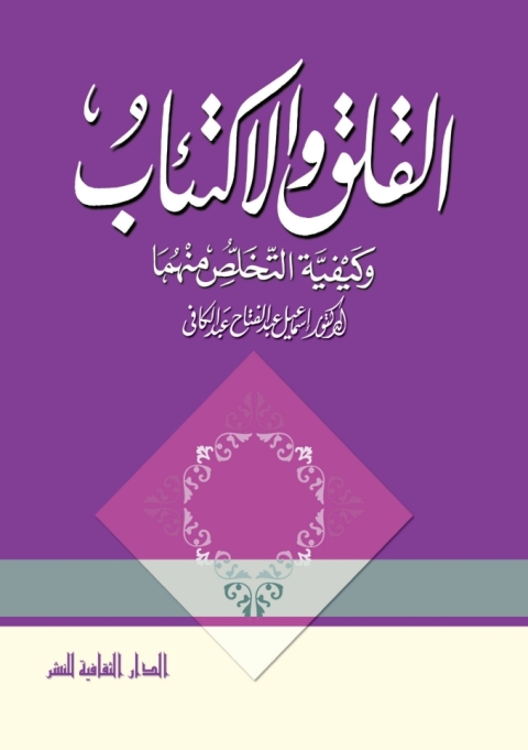 Cover image for book القلق و الاكتئاب
