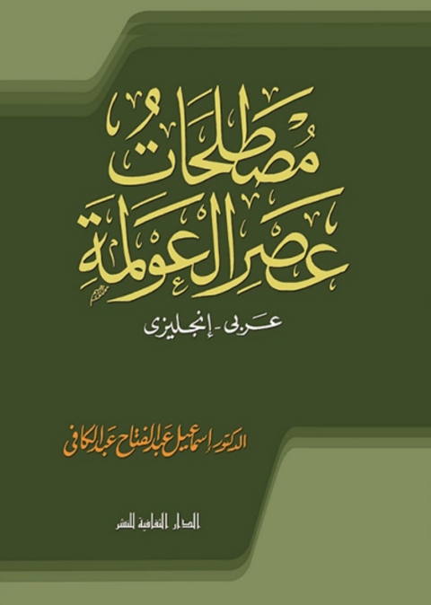 Cover image for book مصطلحات عصر العولمة