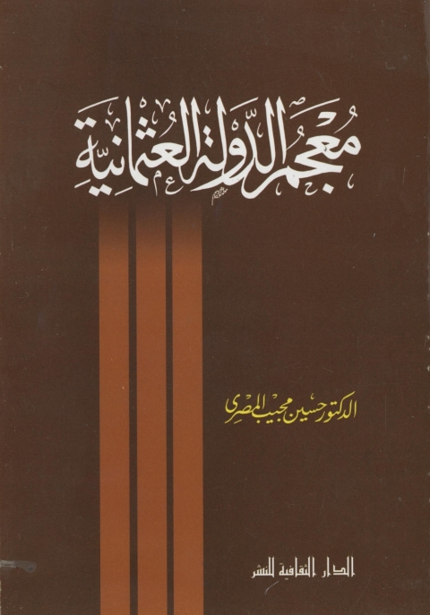 Cover image for book معجم الدولة العثمانية