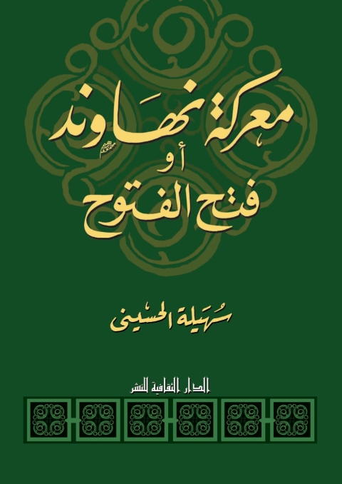Cover image for book معركة نهاوند