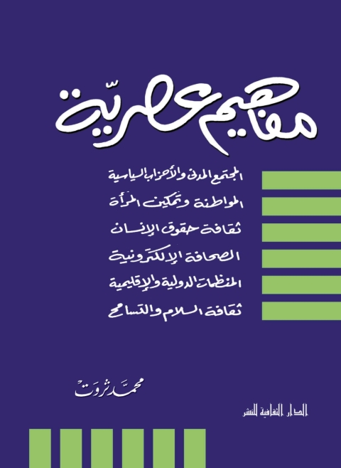 Cover image for book مفاهيم عصرية