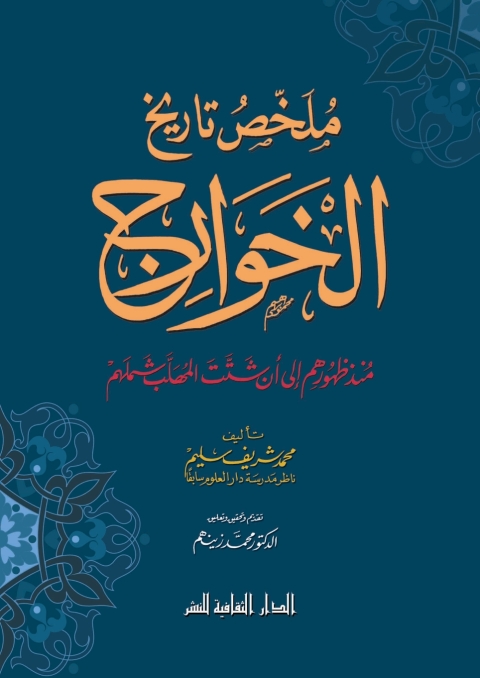 Cover image for book ملخص تاريخ الخوارج