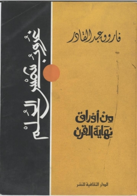 Cover image for book من أوراق نهاية القرن