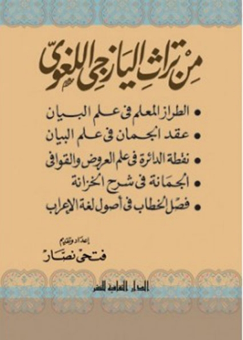 Cover image for book من تراث اليازجى اللغوى