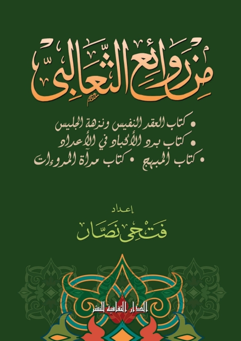 Cover image for book من روائع الثعالبى