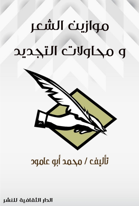 Cover image for book موازين الشعر و محاولات التجديد