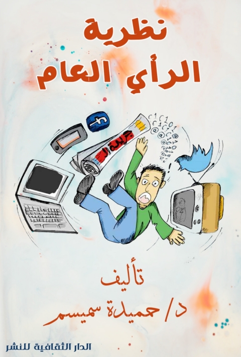Cover image for book نظرية الرأي العام