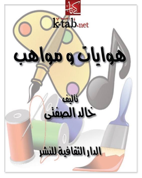 Cover image for book هوايات و مواهب