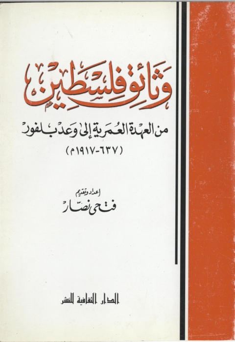 Cover image for book وثائق فلسطين.. من العهدة العمرية الي وعد بلفور