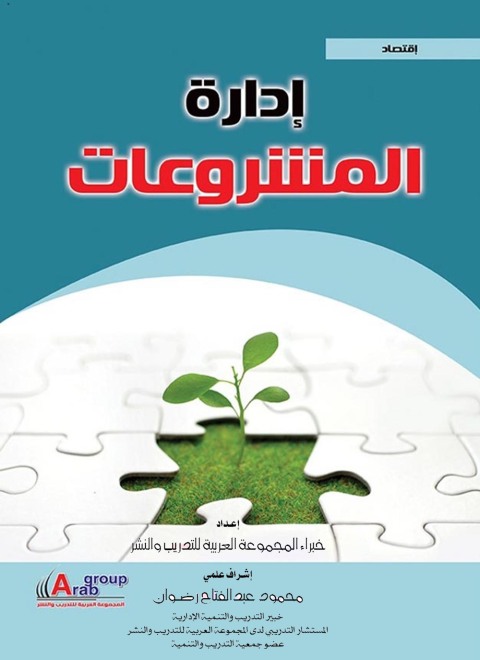 Cover image for book إدارة المشروعات