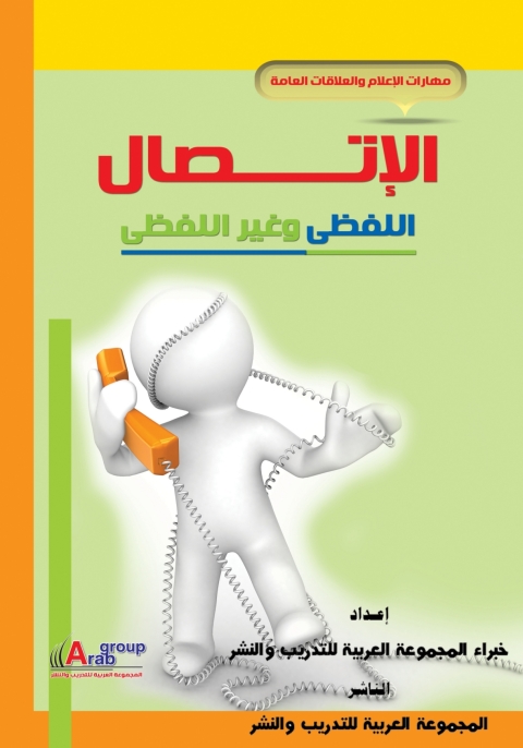 Cover image for book الاتصال اللفظي وغير اللفظي