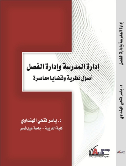 Cover image for book إدارة المدرسة وإدارة الفصل