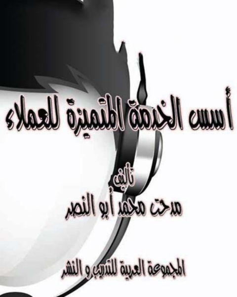 Cover image for book أسس الخدمة المتميزة للعملاء