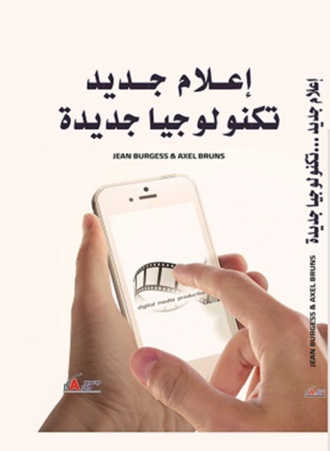 Cover image for book إعلام جديد .. تكنولوجيا جديدة