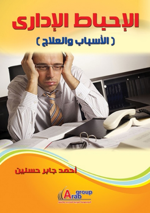 Cover image for book الإحباط الإدارى