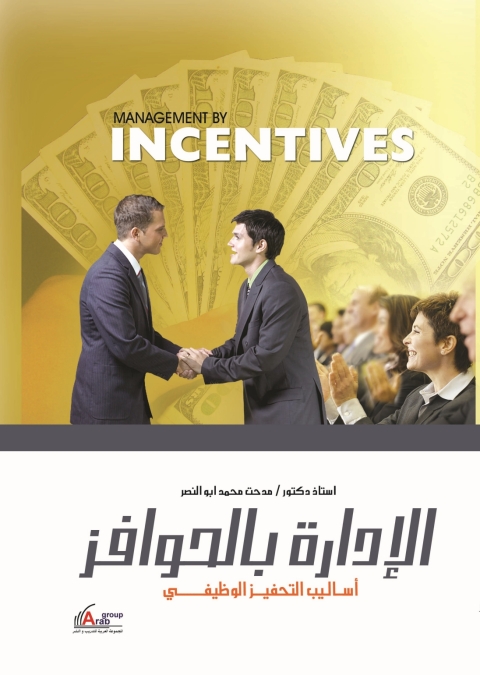 Cover image for book الإدارة بالحوافز