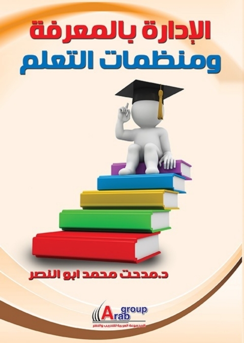 Cover image for book الإدارة بالمعرفة ومنظمات التعلم